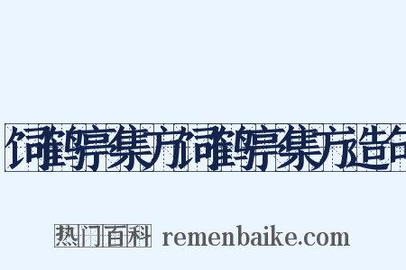饲鹤亭集方饲鹤亭集方造句是什么意思的图片